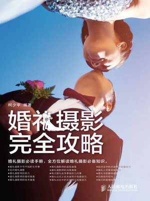 cover image of 婚礼摄影完全攻略